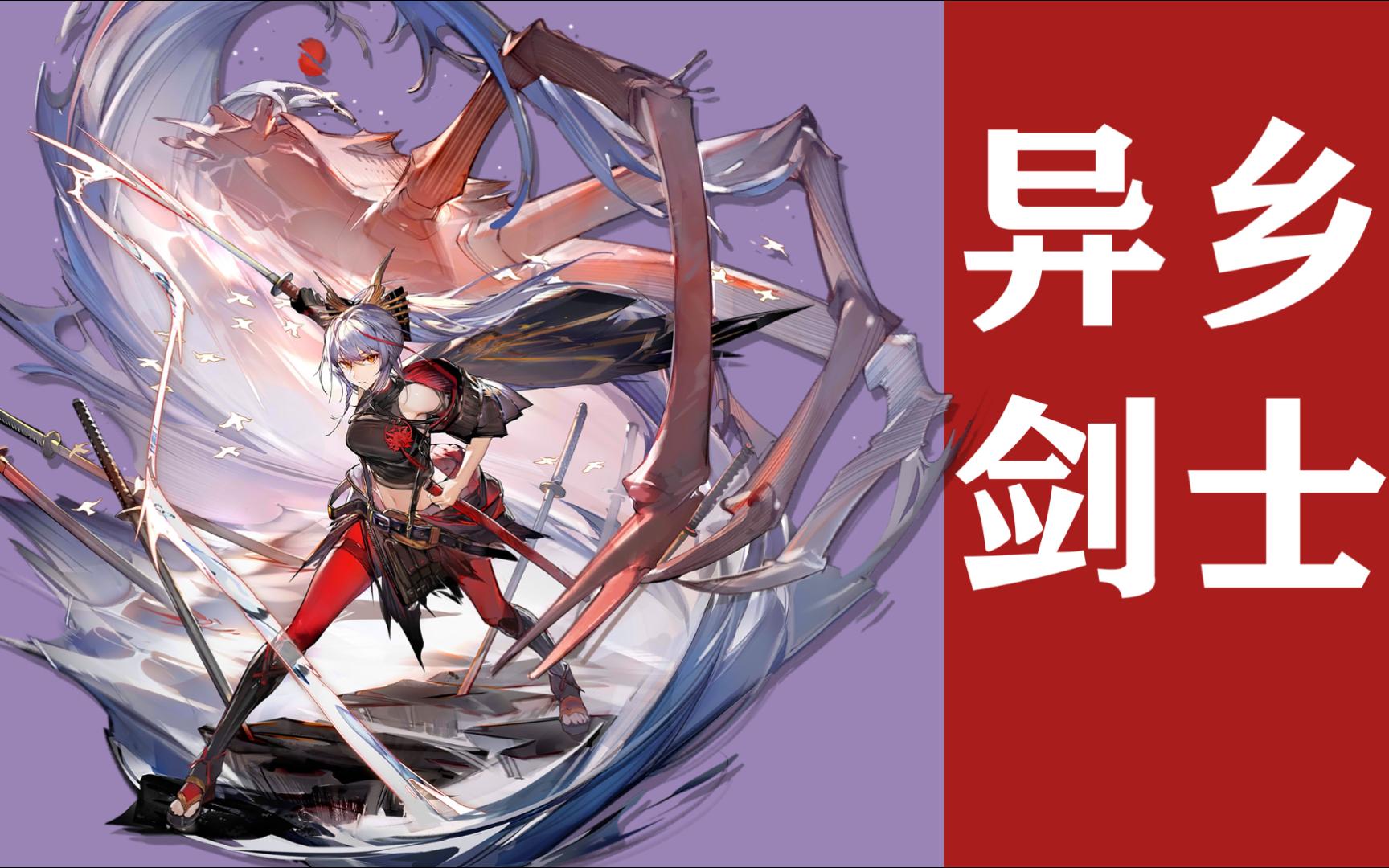 【明日方舟·干员密录】异乡剑士【赤冬akafuyu】"远离战斗的生活是什