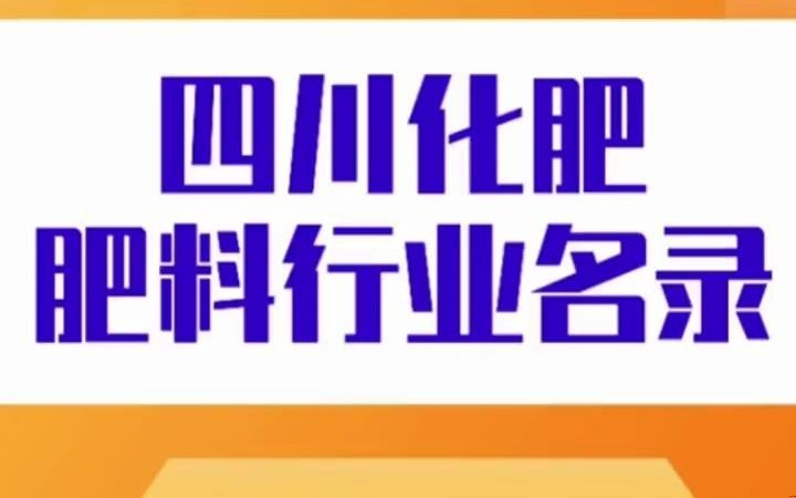 四川化肥肥料行业名录企业名单目录黄页获客资源通讯录号码簿,包含了下面所有市区县乡镇村的化肥肥料销售公司,肥业公司,生产资料,磷酸铵类肥料,...