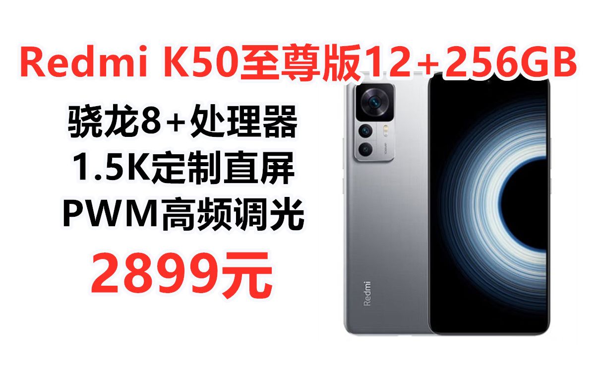 双十一预售!小米Redmi K50至尊版12GB+256GB手机,骁龙8+处理器 120W+5000mAh 小米红米K50 Ultra购买推荐哔哩哔哩bilibili