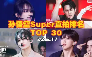 Tải video: 【SEVENTEEN】孙悟空油管直拍排名Top30 净汉前三占二 第一已破50万 数据超好 前10都能冲百万