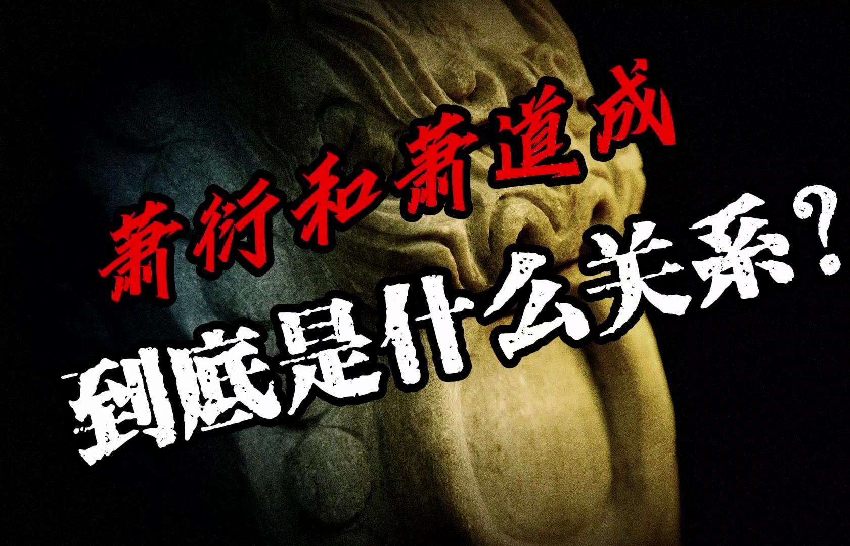 萧衍和萧道成到底是什么关系