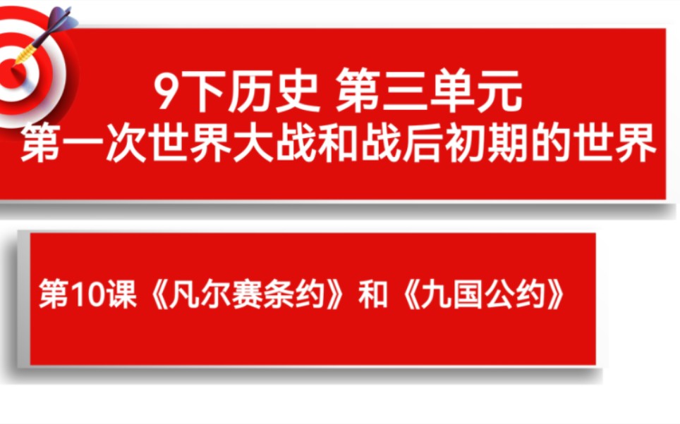 [图]9下历史 第10课《凡尔赛条约》和《九国公约》