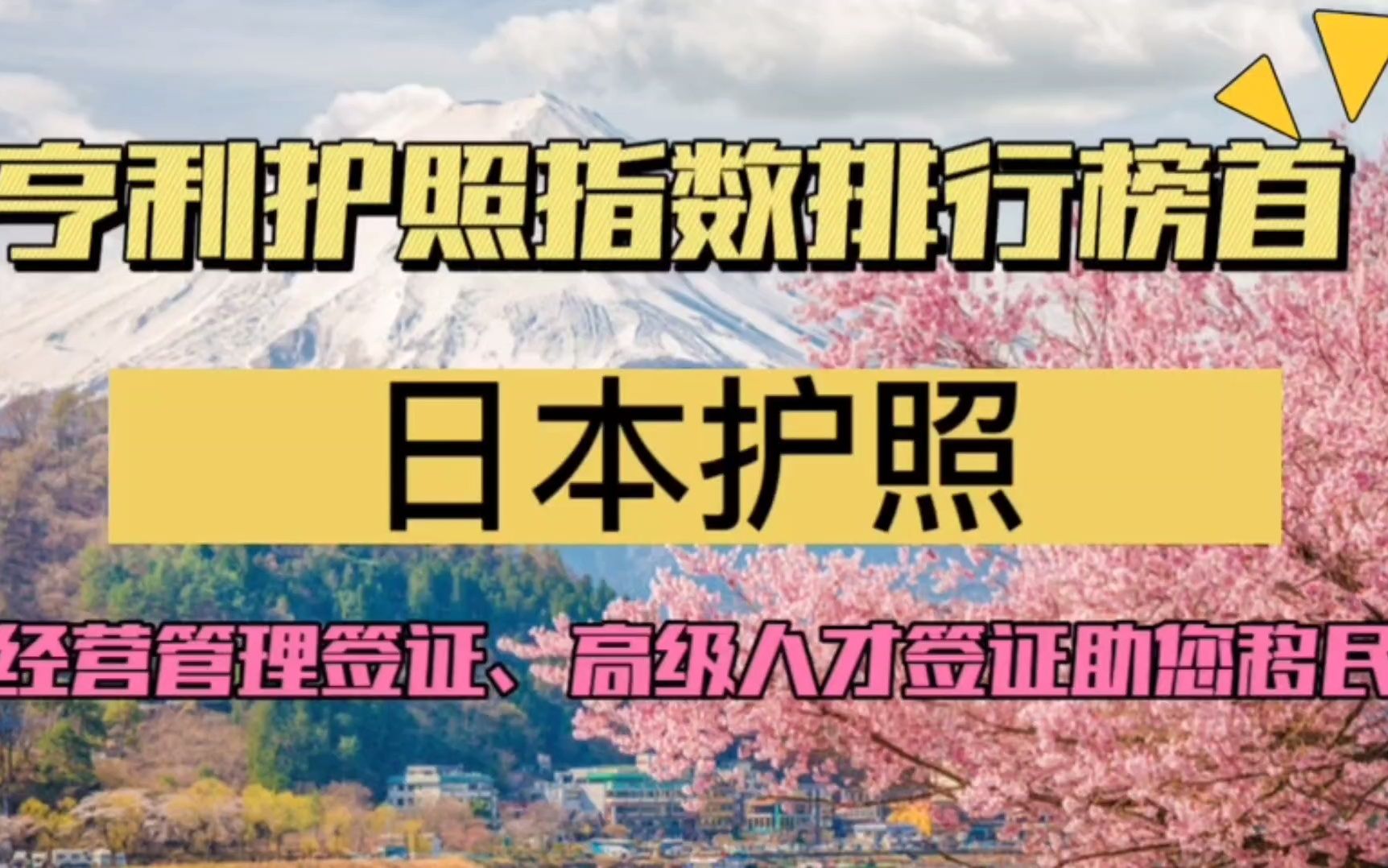 日本位居亨利护照指数排行榜首!经营管理签证、高级人才签证助您移民日本哔哩哔哩bilibili