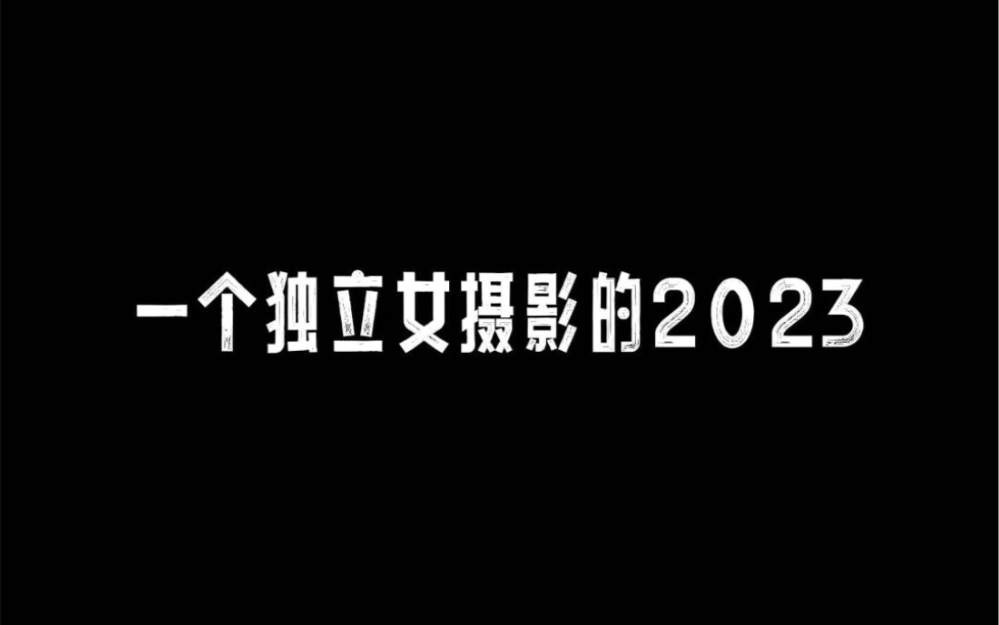 一个独立女摄影师的2023丨摄影丨年终总结哔哩哔哩bilibili