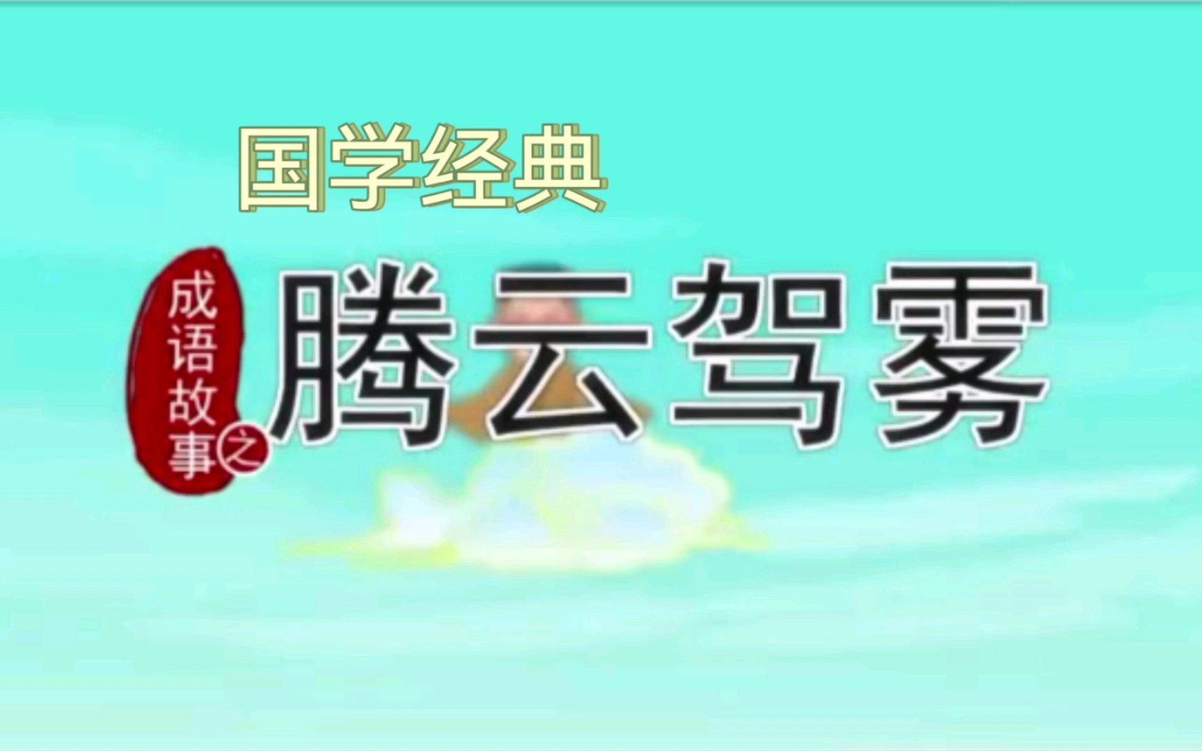 成语故事腾云驾雾哔哩哔哩bilibili