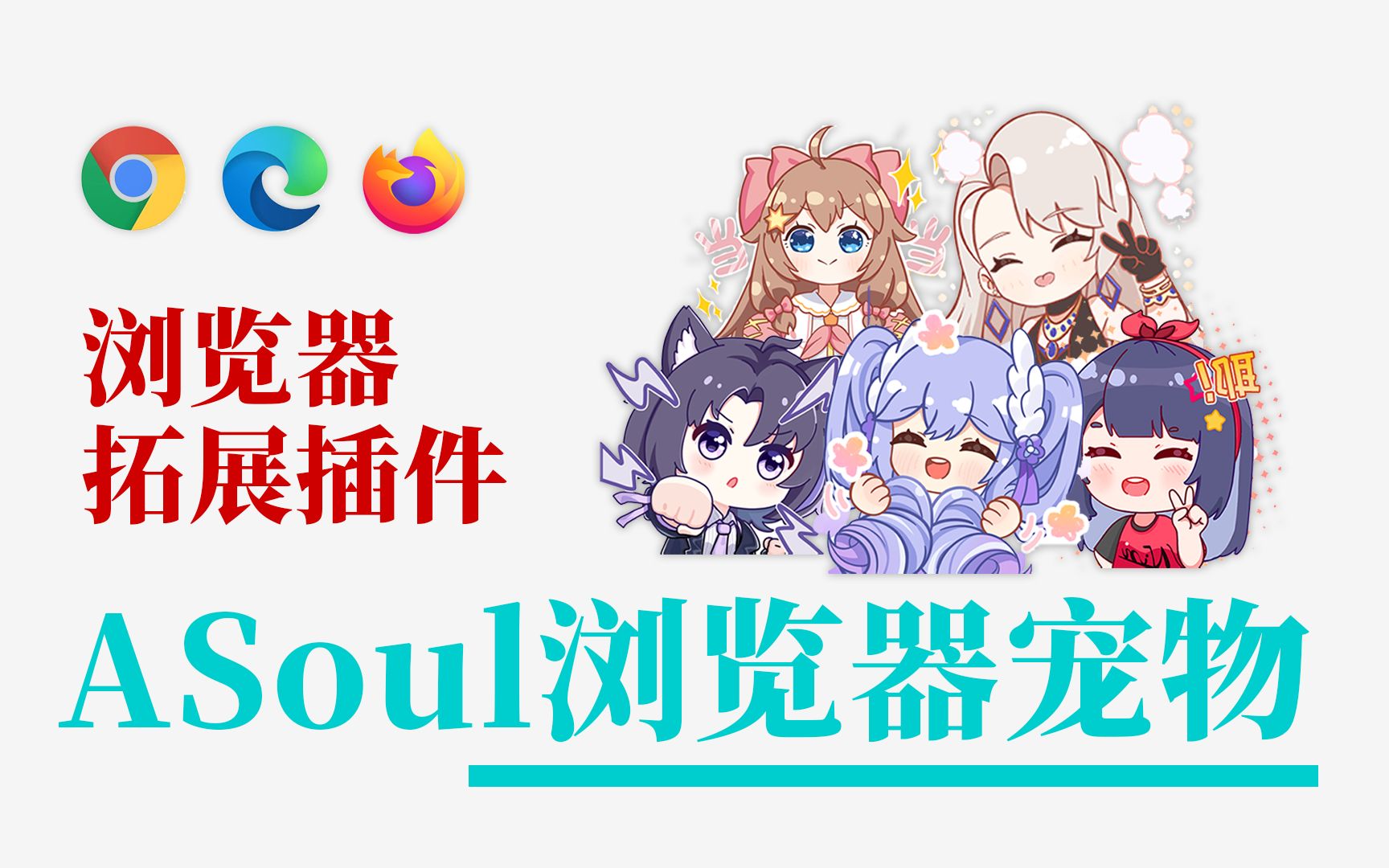 【ASoul浏览器宠物】养一只然比当宠物!哔哩哔哩bilibili