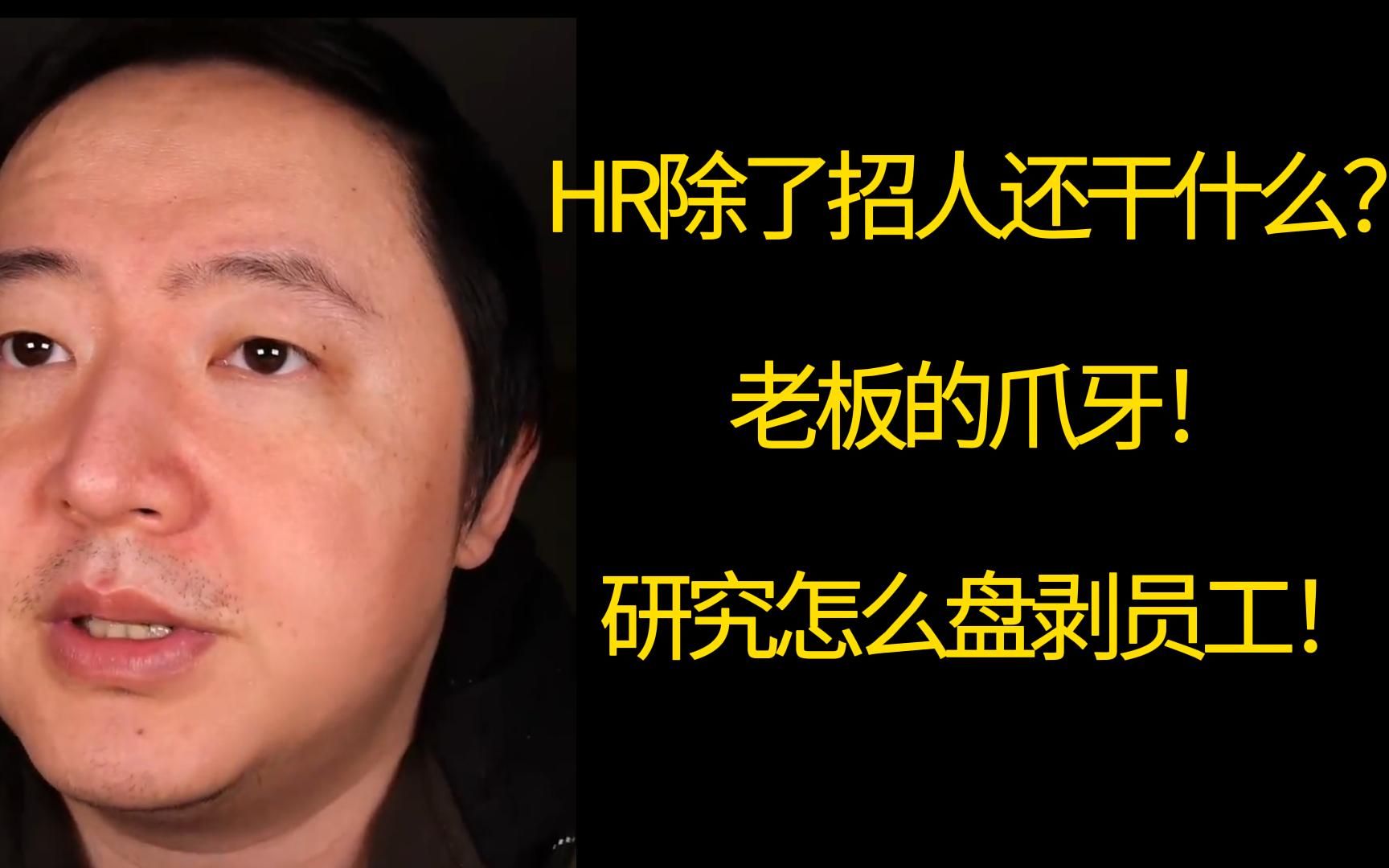 HR除了招人还干什么?帮着老板盘剥你,研究怎么让你无偿加班!是不是天天开会?是不是经常团建?搞集体活动?哔哩哔哩bilibili