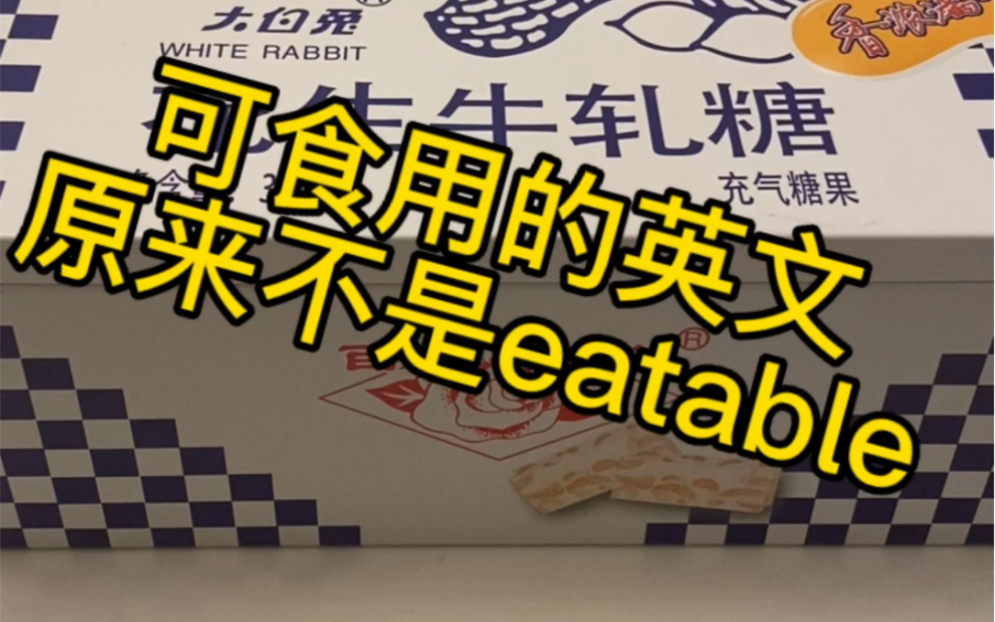 可食用的英文原来不是eatable哔哩哔哩bilibili