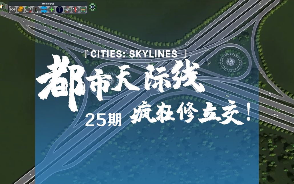 [图]《Cities: Skylines都市：天际线》25期：疯狂修立交桥的一天！