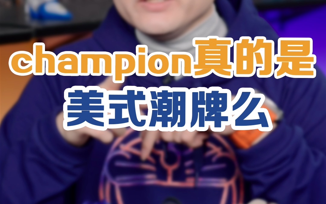 [图]champion一个在超市卖的牌子，是如何变成潮牌的。