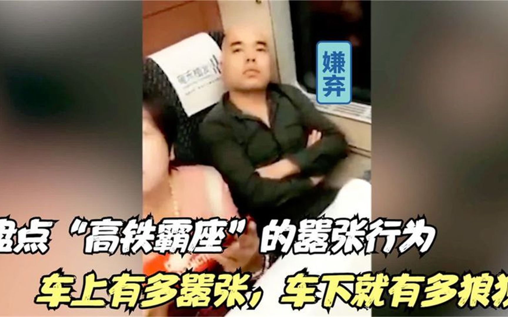 男子高铁霸座出狂言!“搁10年前,一枪把你崩了”下车后却傻眼了哔哩哔哩bilibili