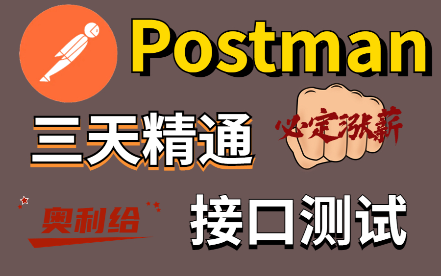 postman接口测试入门到实战教程,postman工具使用教程哔哩哔哩bilibili