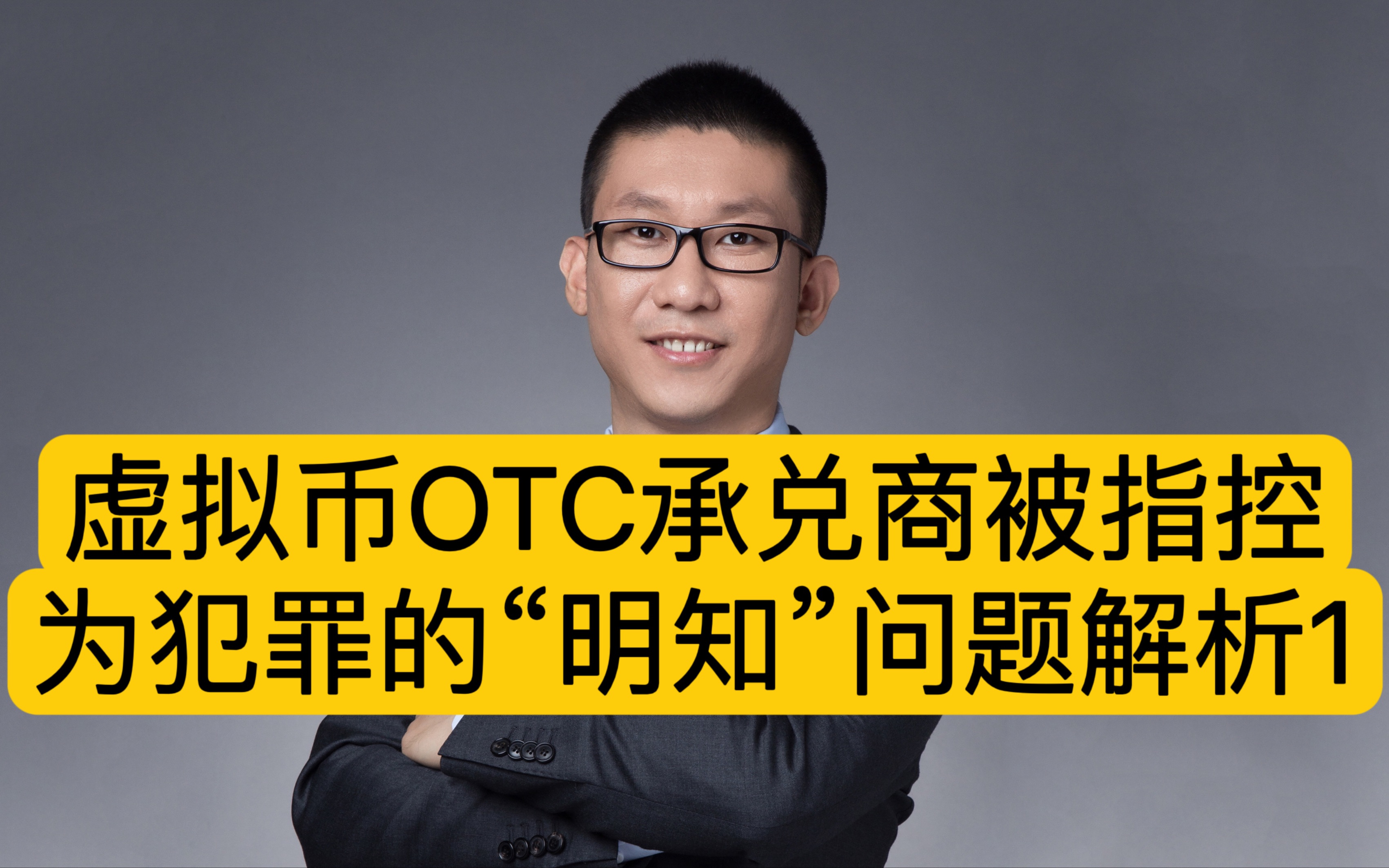 Crypto潘赫先律师:虚拟货币OTC承兑商被指控为犯罪的“明知”问题解析1哔哩哔哩bilibili