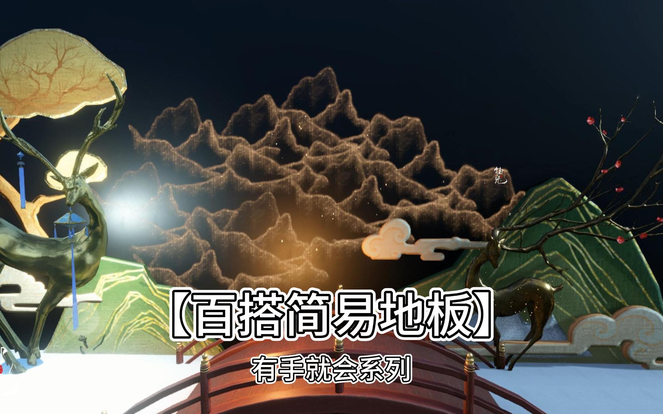 【逆水寒手游】【百搭简易地板】教程(有手就会系列)网络游戏热门视频