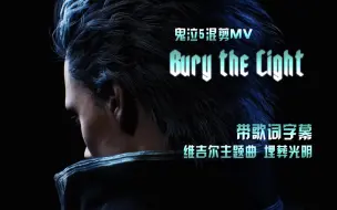 Download Video: 鬼泣5混剪MV 维吉尔主题曲带歌词 埋葬光明Bury the Light