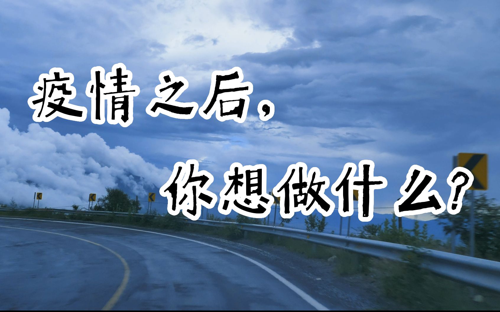 [图]【解封愿望】北理工封校日记 | 疫情之后，我想… | 希望疫情滚出地球