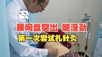 Download Video: 腰间盘突出 腿没劲 走路要拄拐，第一次尝试扎针灸