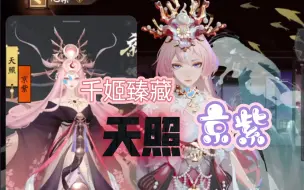 Download Video: 【阴阳师】千姬臻藏×天照京紫，染色鉴赏