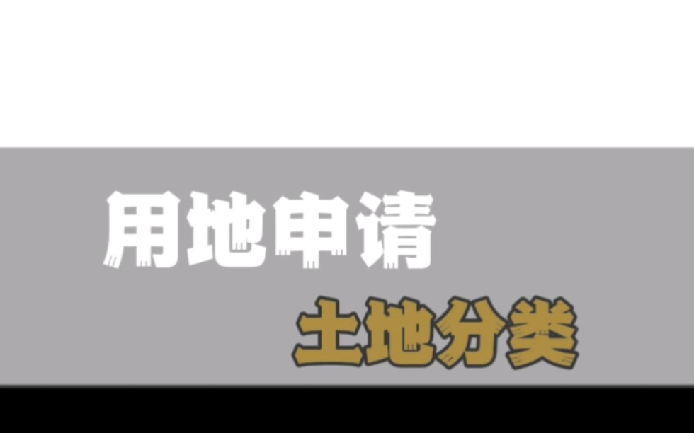 用地申请 土地分类国有土地的挂牌出让,一般分为五类哔哩哔哩bilibili