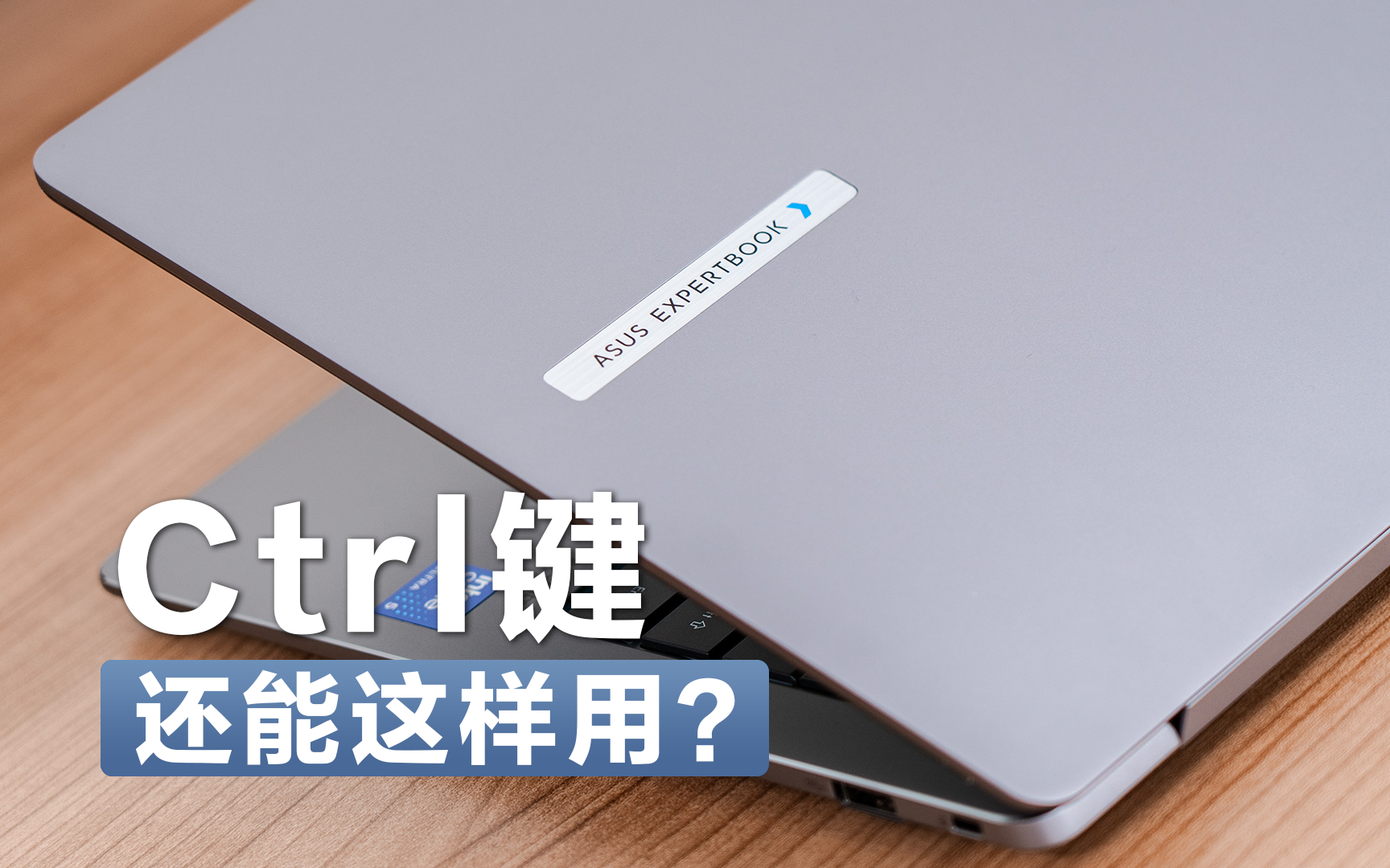 关于Ctrl键的正确用法……哔哩哔哩bilibili