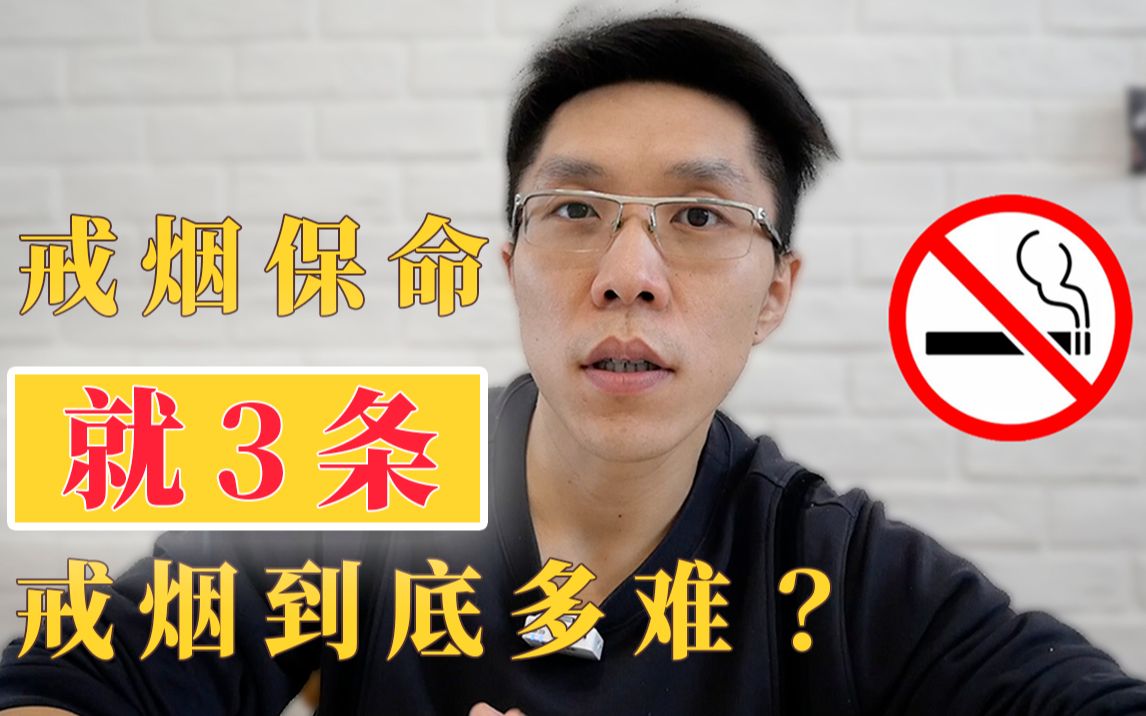 戒烟很难吗?80后大叔戒烟成功!分享3条秘诀,强烈建议收藏哔哩哔哩bilibili