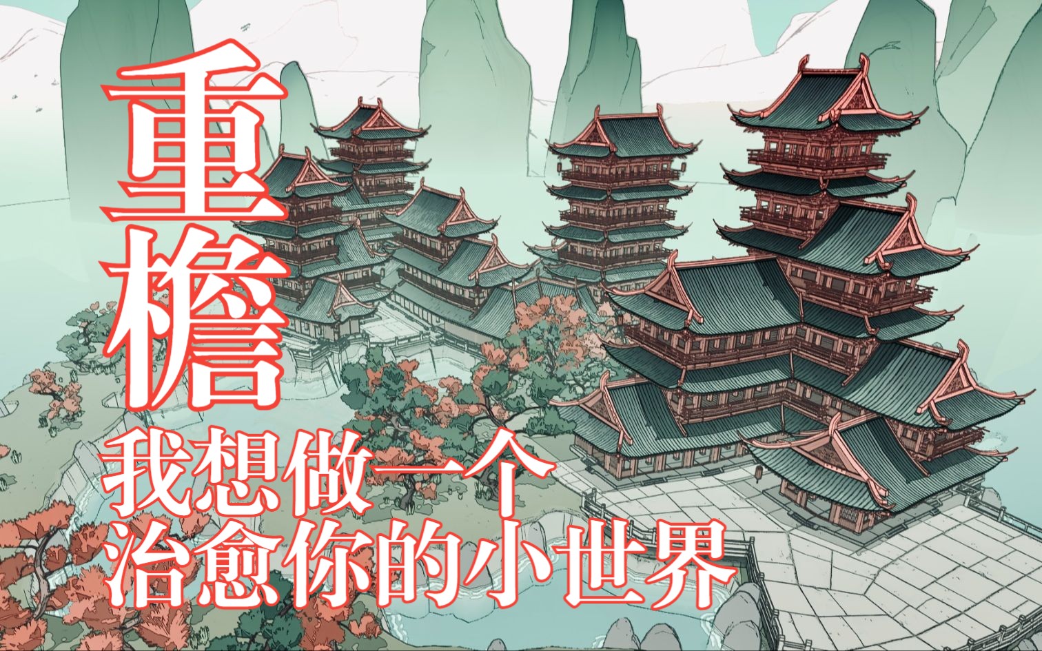 [图]【我想做一个治愈你的小世界】Steam休闲建造游戏【重檐】开发日记30