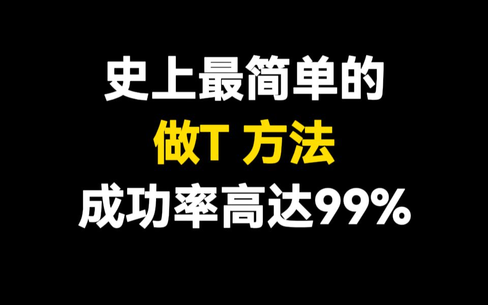 [图]史上最简单的做T方法，小伙子用这个方法做T，一个月解套7只股票，学会告别套牢！