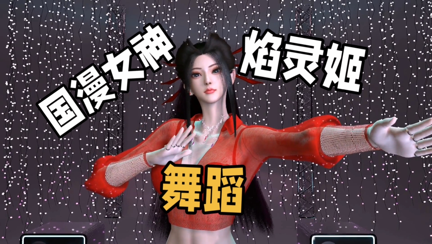 焰灵姬舞蹈,国漫第一女神的炫酷舞姿!