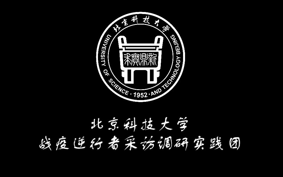 北京科技大学战疫逆行者采访调研实践团武汉采访记疫深处逆行者