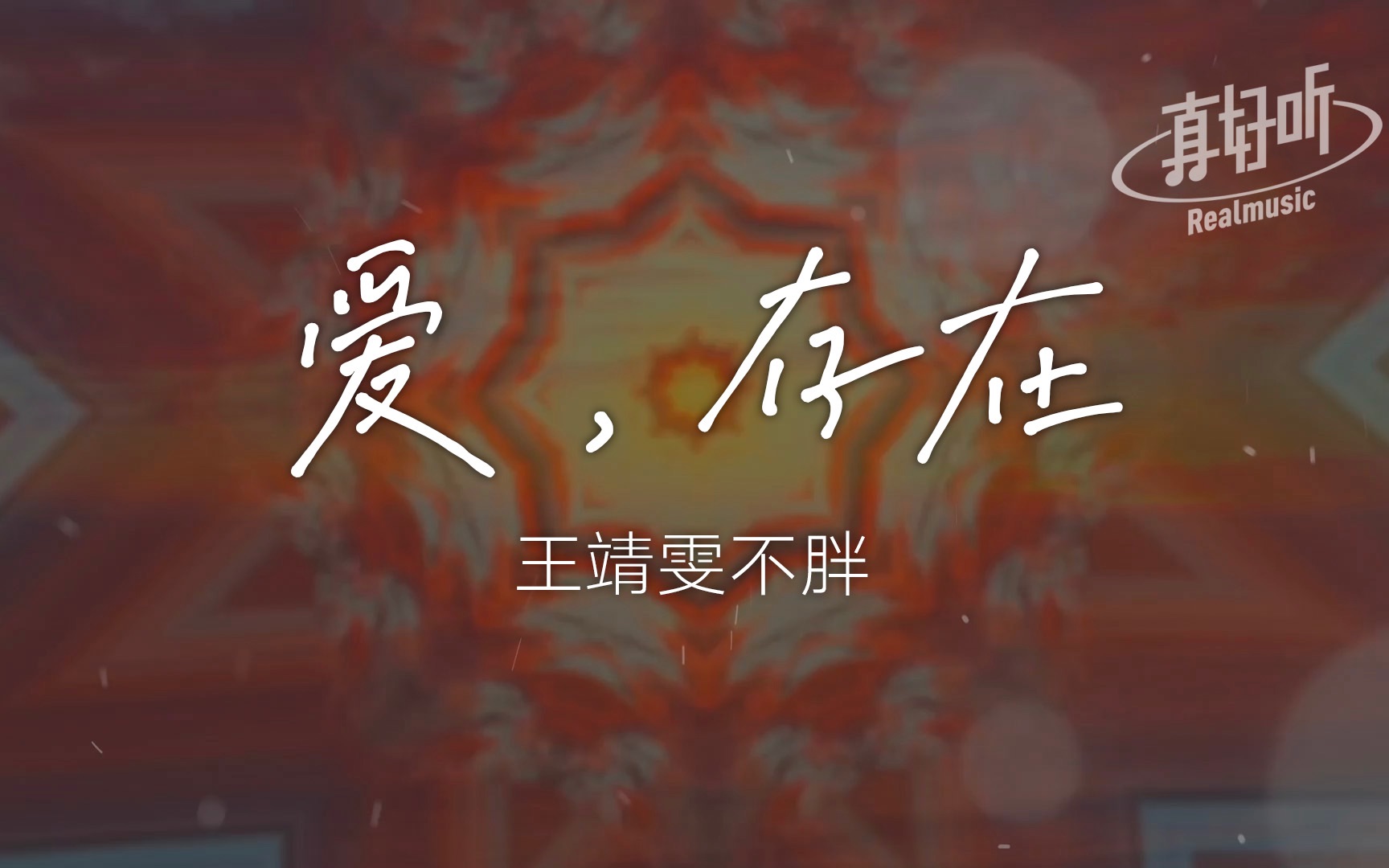 王靖雯不胖  爱,存在【完整版】动态歌词LyricsVideo | 无损音质哔哩哔哩bilibili