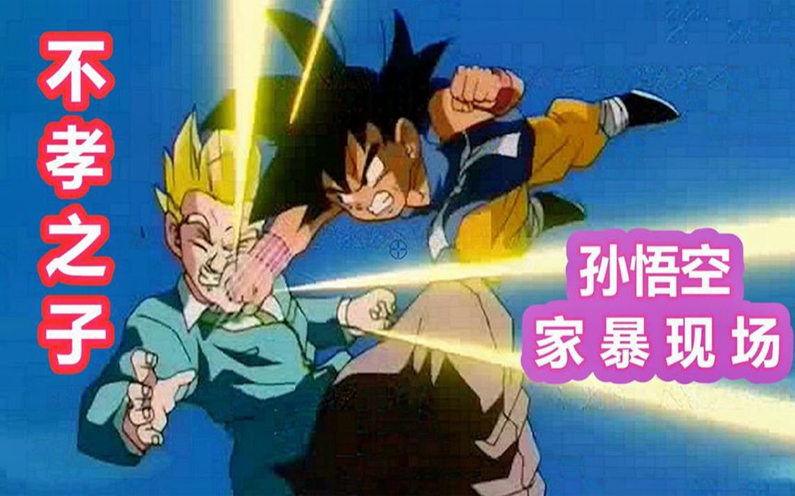 【龙珠】孙悟空"家暴"现场,痛打不孝子孙悟饭和孙悟天