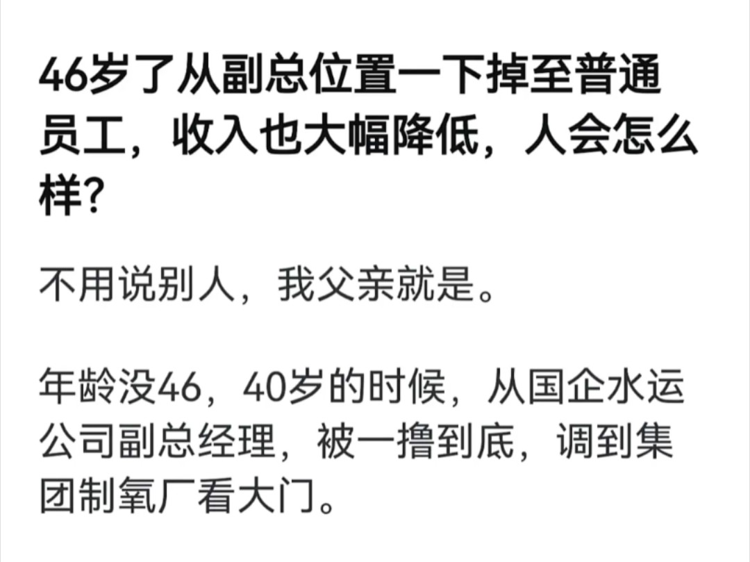 46岁从副总一下子掉到普通员工,收入也大幅下降,该怎么办?哔哩哔哩bilibili