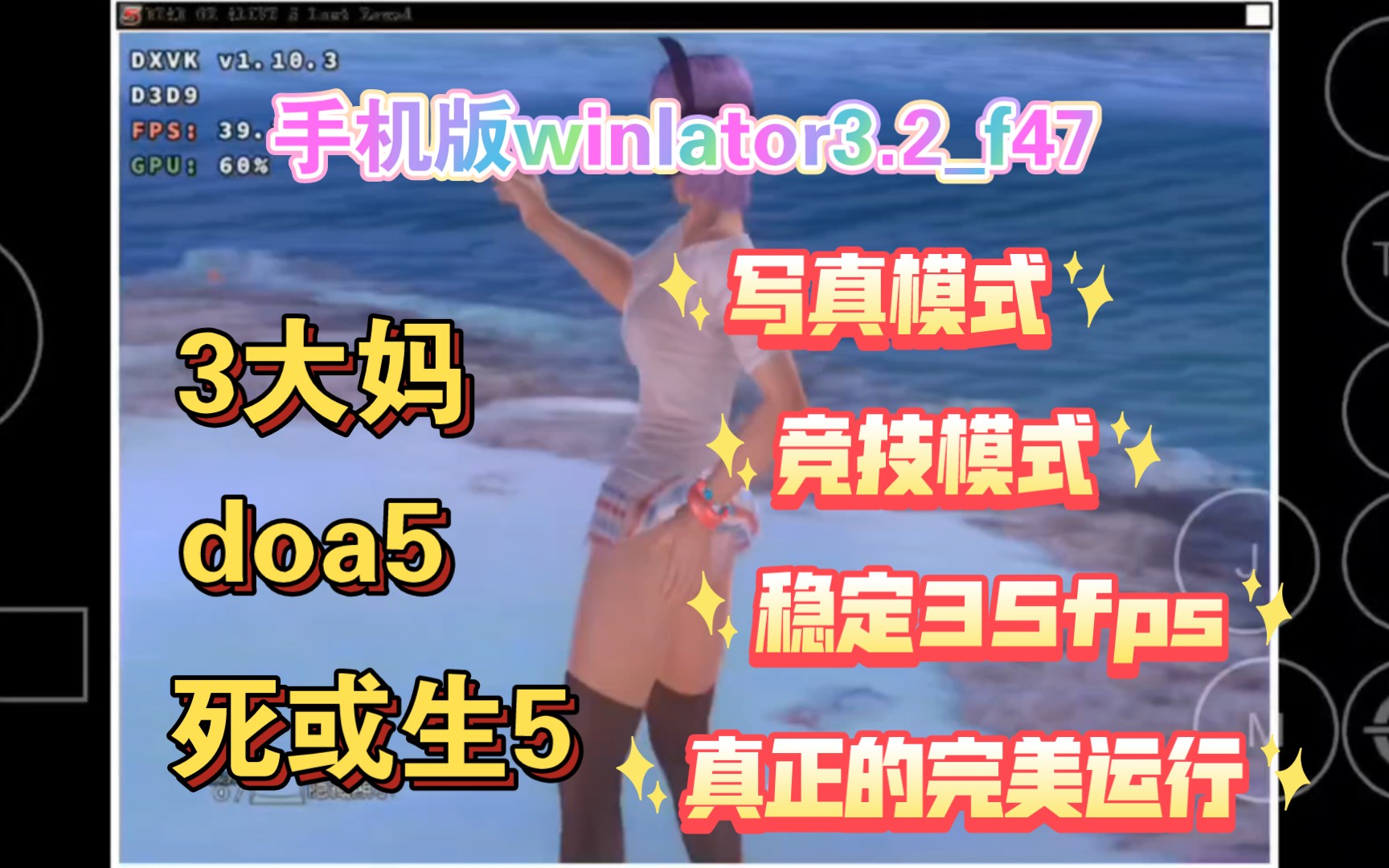 《死或生5&doa5》winlator3.2f47直装版,搭载骁龙8gen2完美运行,详细安装过程以及闪退修复