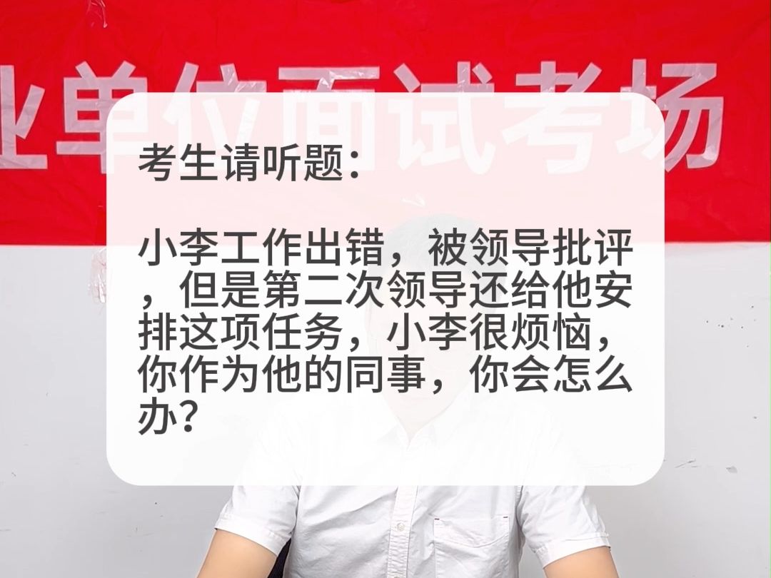 考场示范作答:小李工作出错,被领导批评,第二次领导给他安排任务,小李很烦恼,你作为他同事会怎么办?哔哩哔哩bilibili