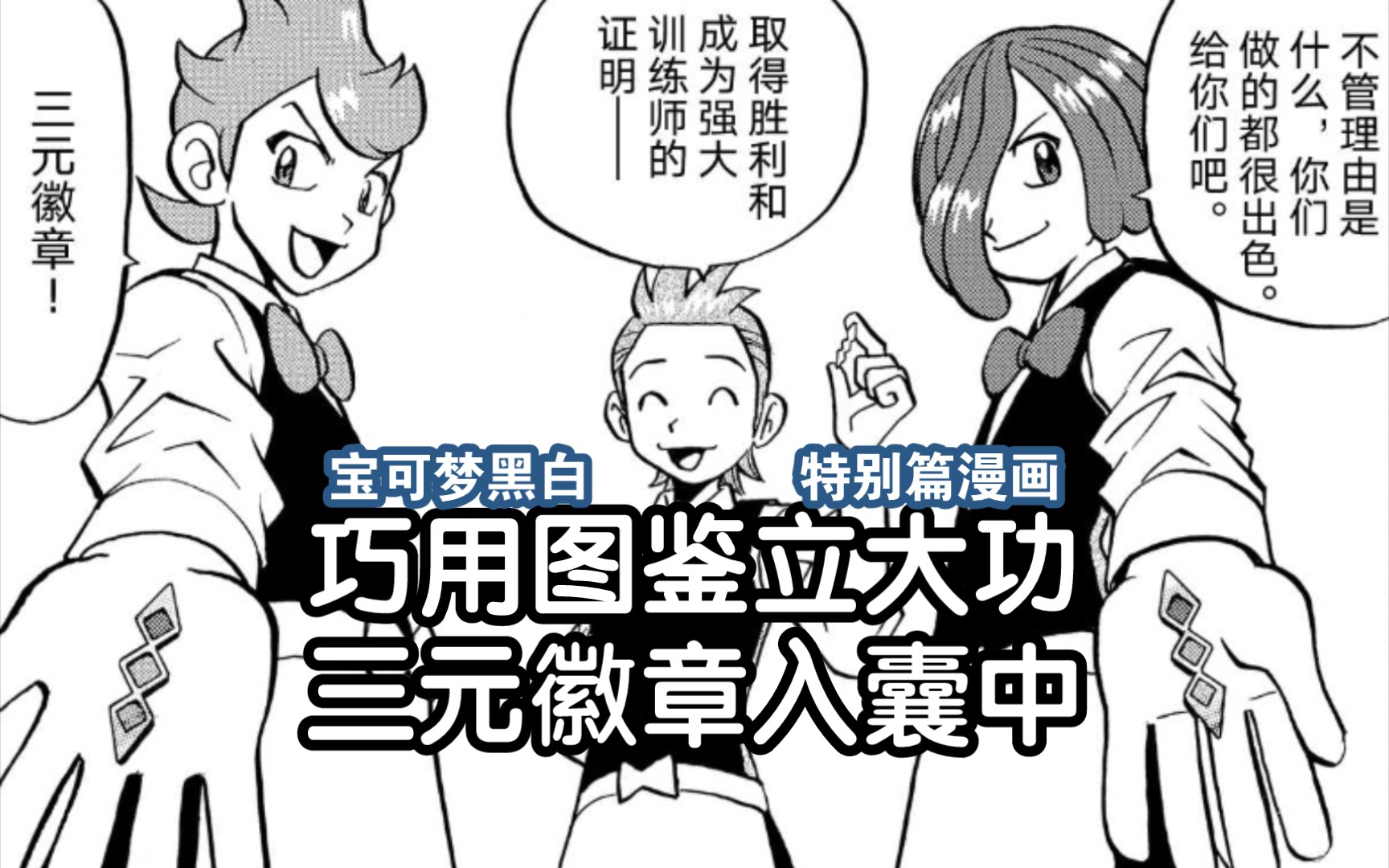 巧用图鉴立大功,三元徽章入囊中(宝可梦黑白特别篇漫画)