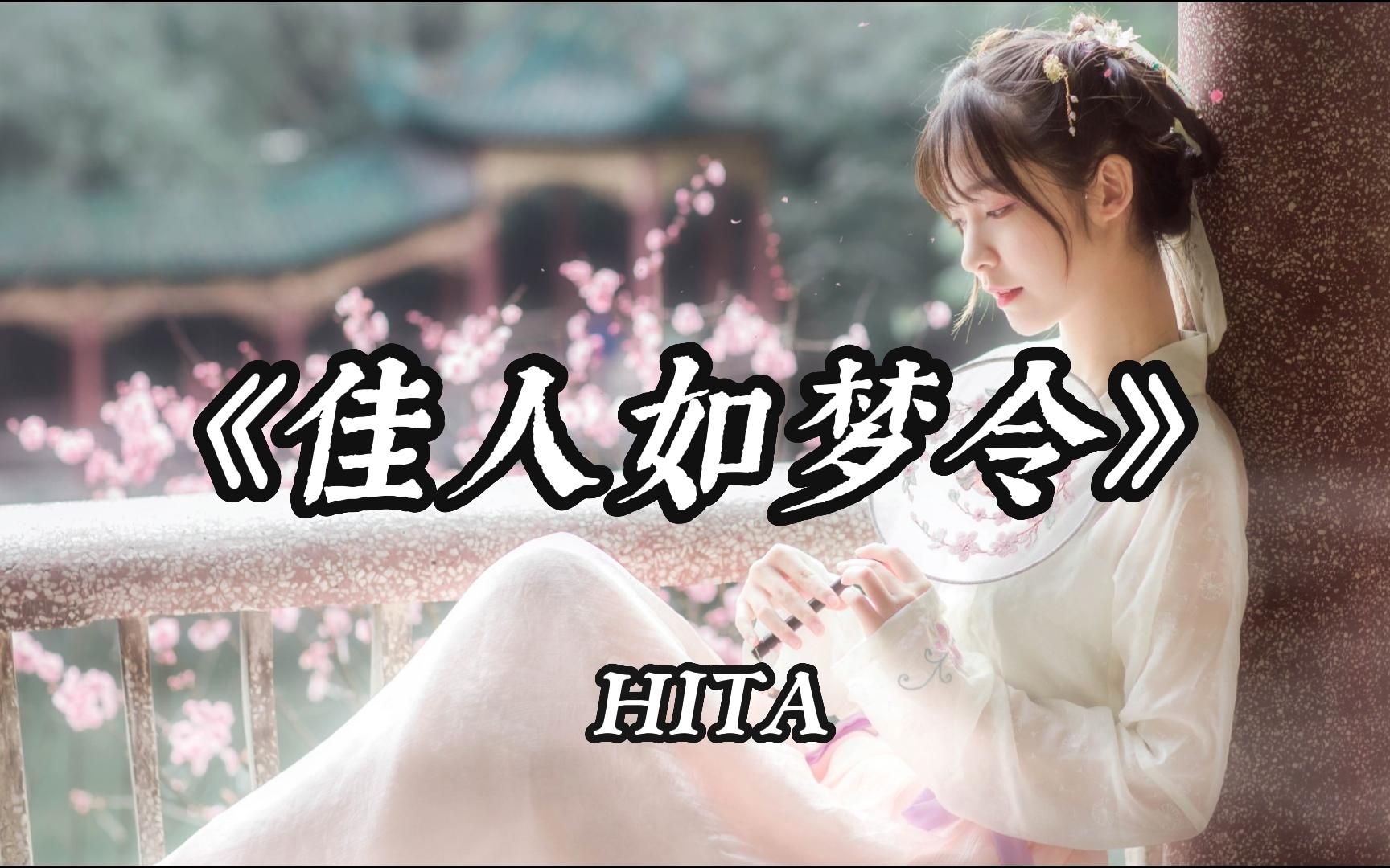 【HD|古风 】HITA《佳人如梦令》“风疏雨骤催荷塘,难再寻觅沉水香,溪亭日暮朝夕顾,勾我思绪如涌浪”哔哩哔哩bilibili