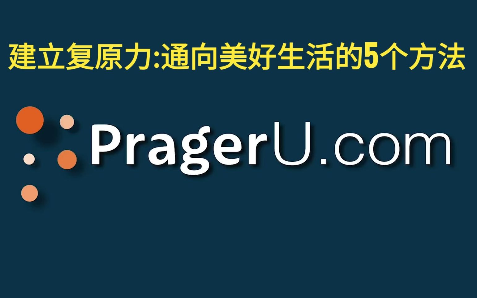 建立复原力:通向美好生活的5个方法哔哩哔哩bilibili