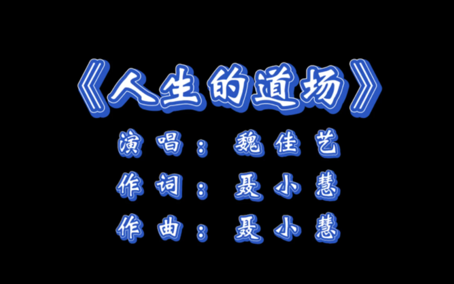 魏佳艺《人生的道场》,充满磁性的声音,唱出了人间沧桑哔哩哔哩bilibili