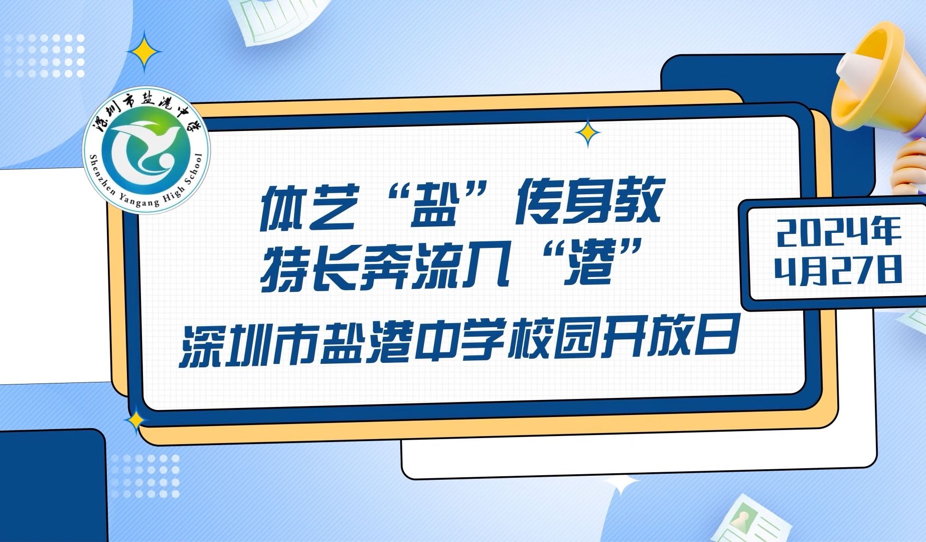 【活动类】 盐港中学普高校园开放日