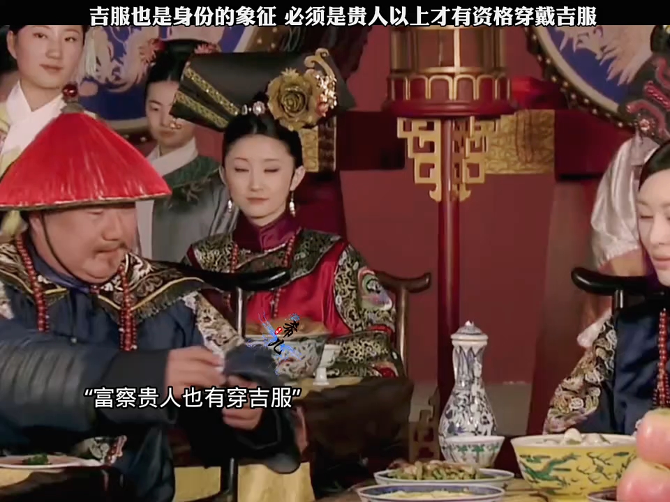 电视剧甄嬛传 吉服也是身份的象征 必须是贵人以上才有资格穿戴吉服