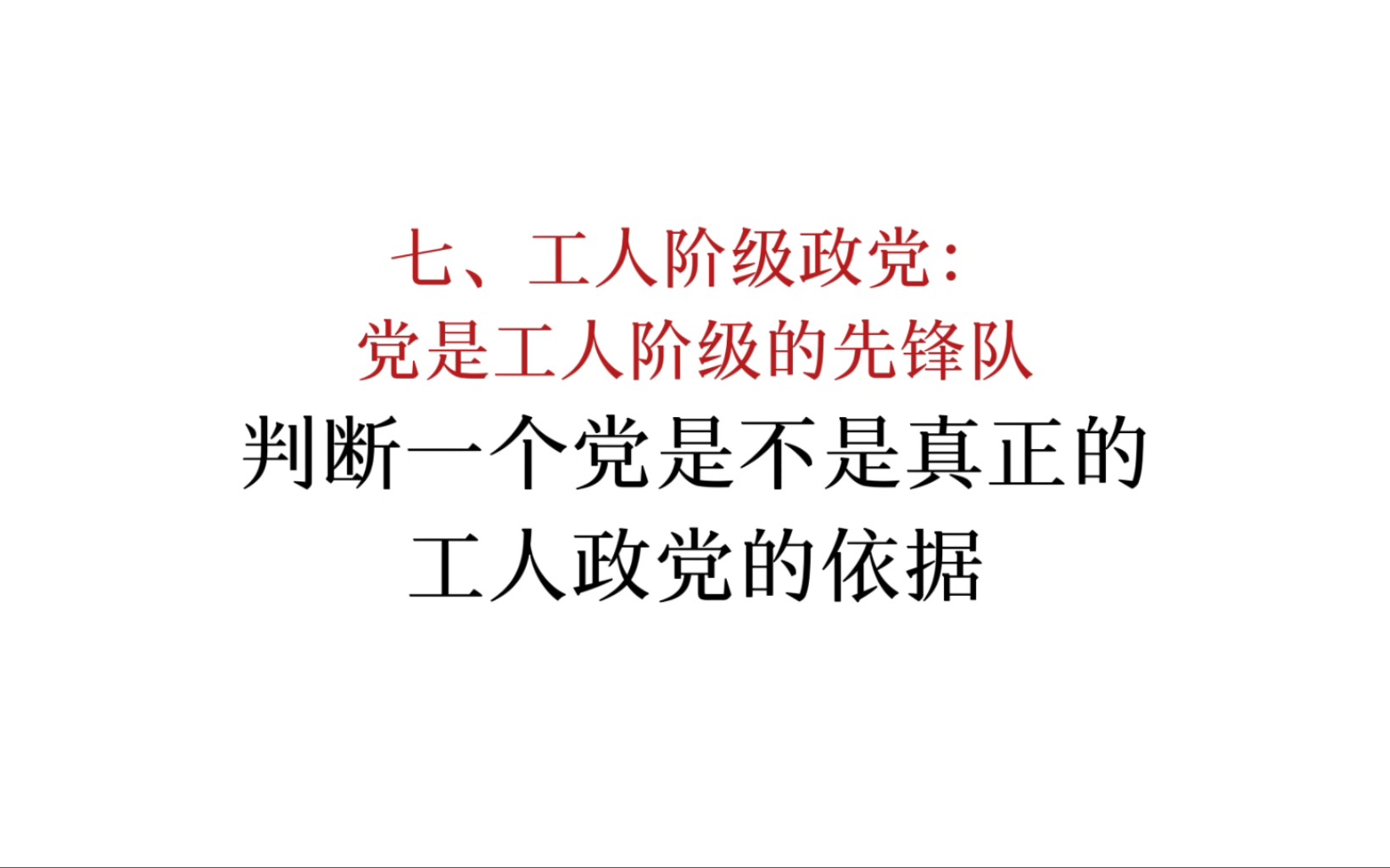 马恩列斯论工人阶级:判断一个党是不是真正的工人政党的依据哔哩哔哩bilibili