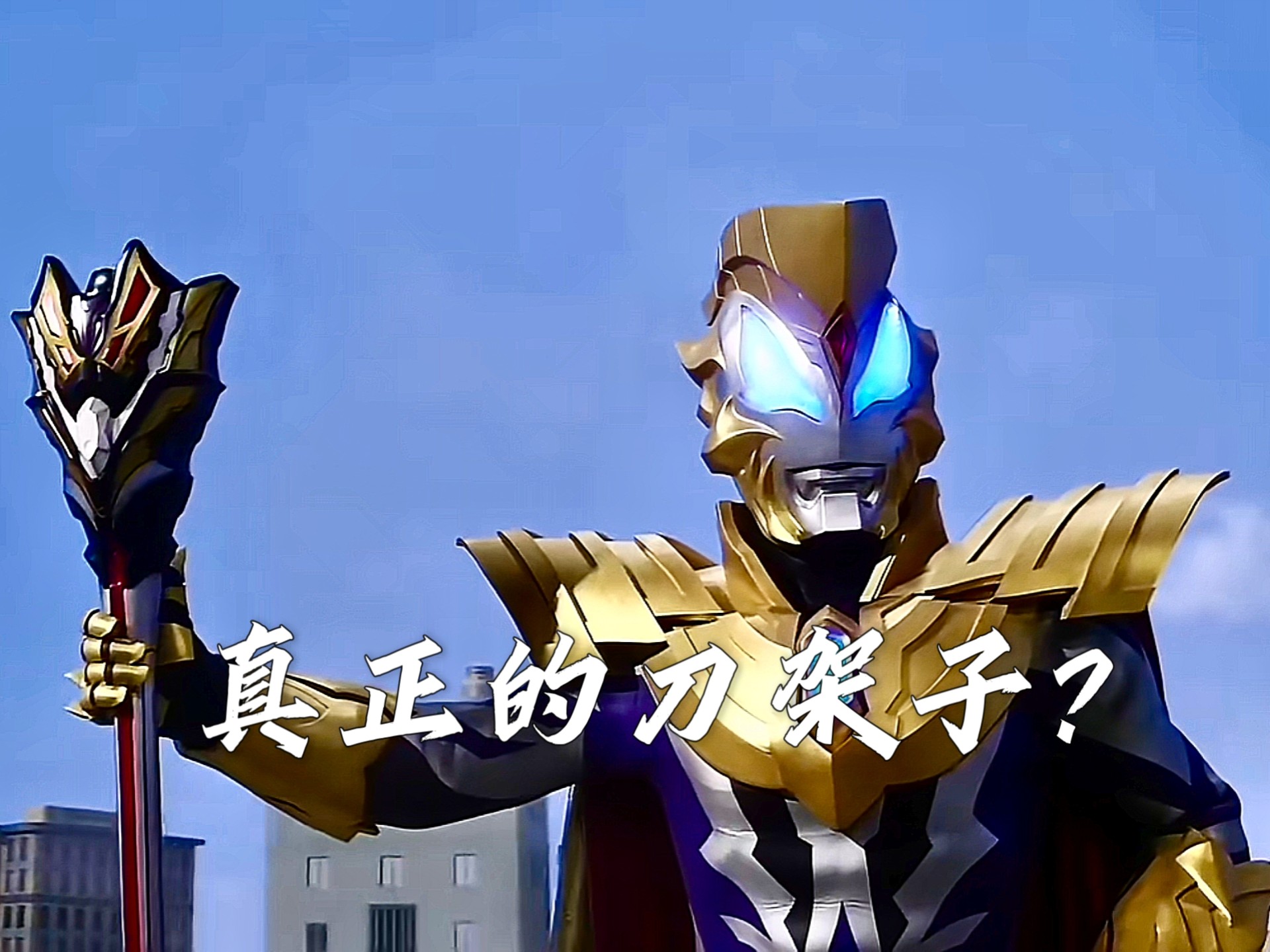 『奥特剪辑』真正的刀架子?捷德尊皇形态王者圣剑技能合集