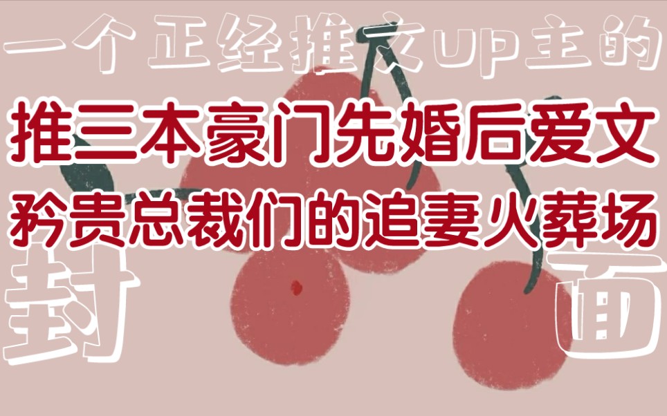 [图]【bg推文】三本豪门先婚后爱文-矜贵总裁们的追妻火葬场