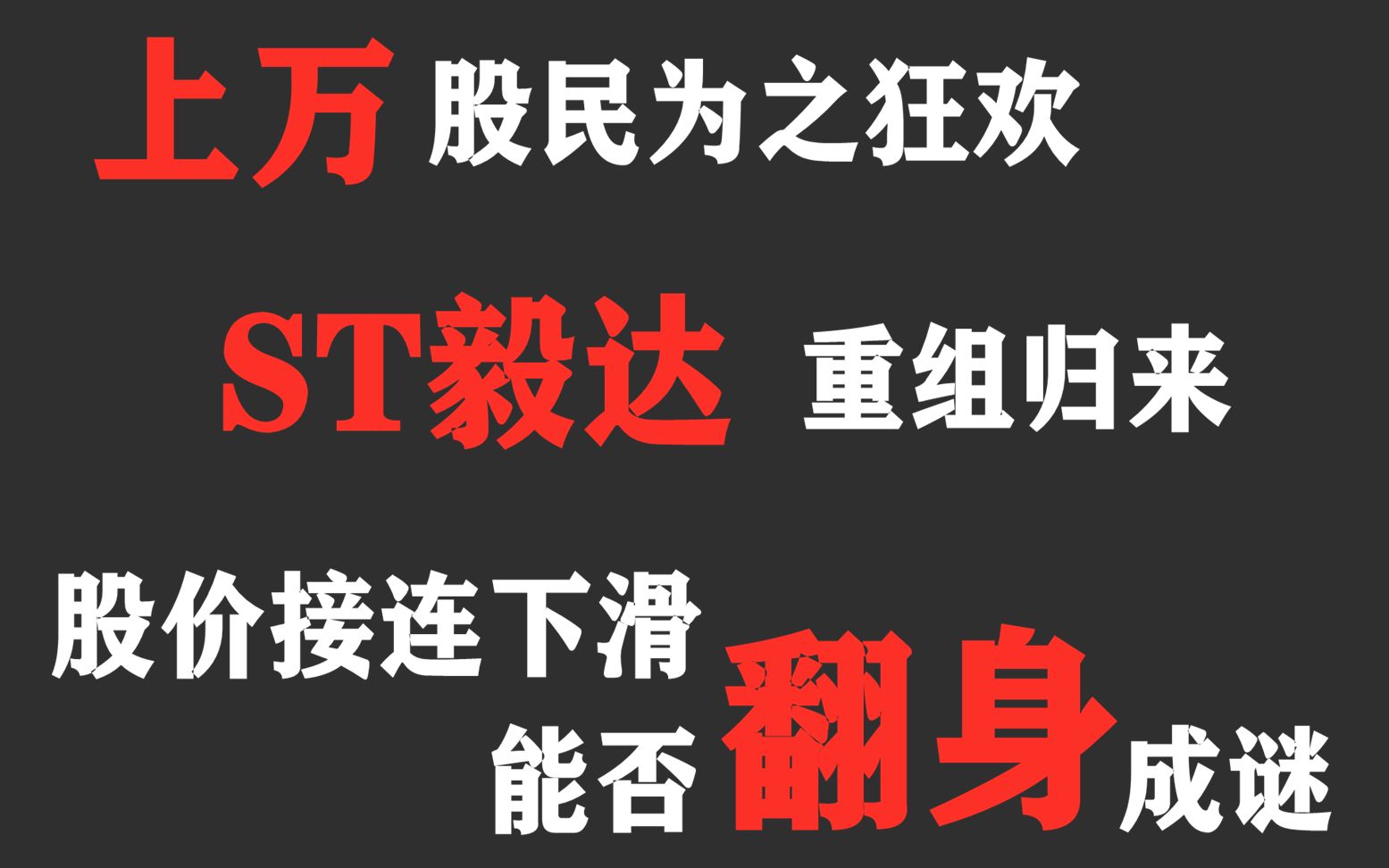 上万股民为之狂欢,ST毅达重组归来,股价接连下滑,能否翻身成迷?哔哩哔哩bilibili