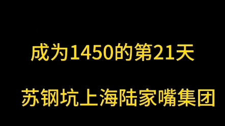 成为1450的第21天(苏州“毒地块”事件,陆家嘴公司索赔100亿元)哔哩哔哩bilibili