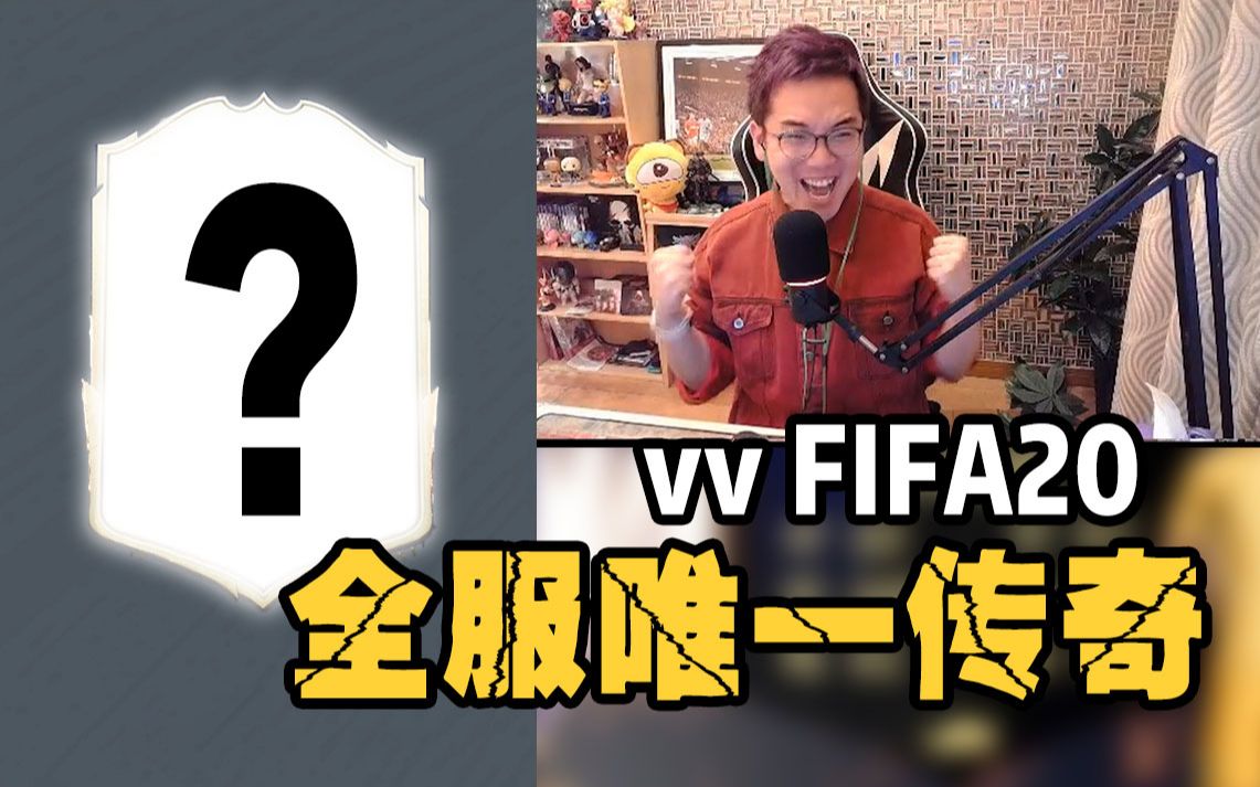 【vv游戏】FIFA20 vv开卡集锦 全服唯一传奇!哔哩哔哩bilibili