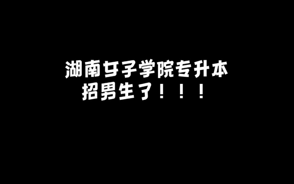 湖南女子学院专升本开始招男生了!! 终究是女院扛下了所有哔哩哔哩bilibili