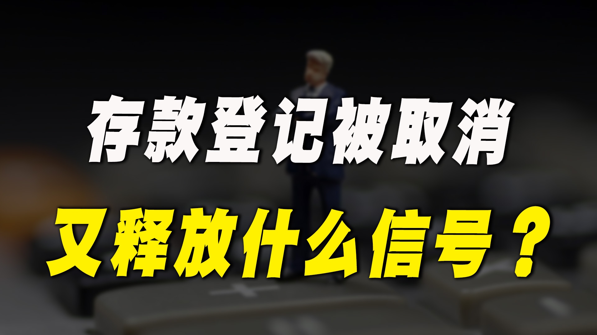 央行:个人存款超5万元登记被取消,国家又在释放什么信号?哔哩哔哩bilibili