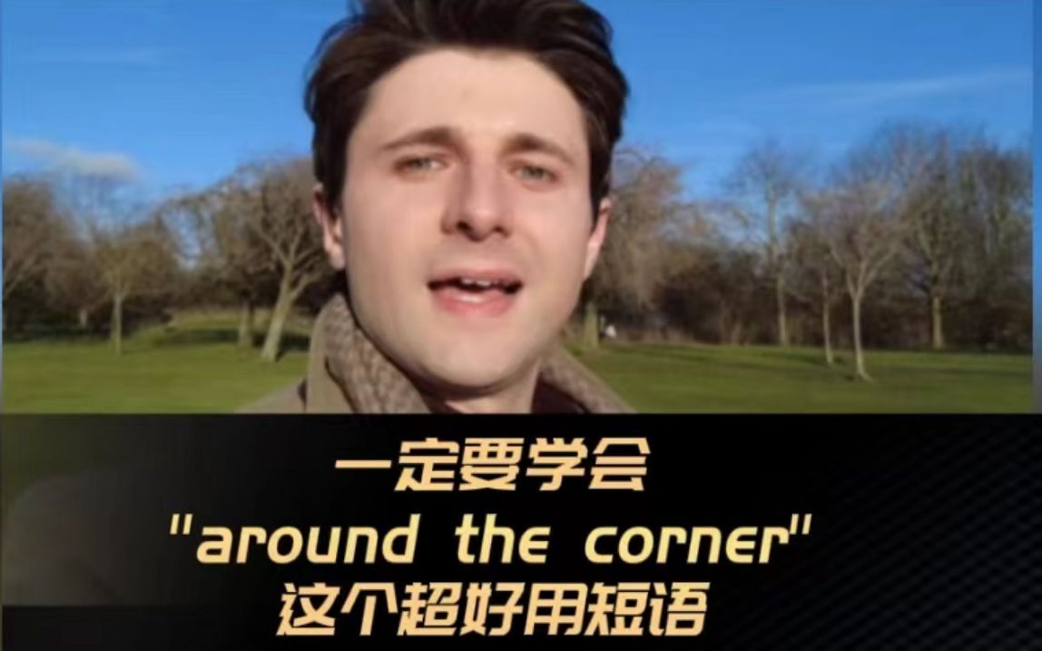 [图]“Around the corner”这个短语真的很实用，同学们赶紧学习起来！