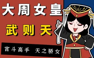 Download Video: 武则天：李世民的武媚娘，废王立武成皇后，历史上唯一正统女皇！